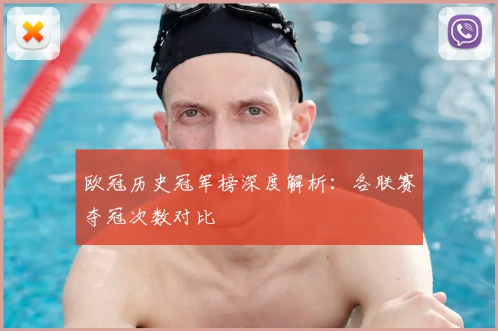欧冠历史冠军榜深度解析:各联赛夺冠次数对比