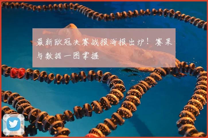 最新欧冠决赛战报海报出炉！赛果与数据一图掌握