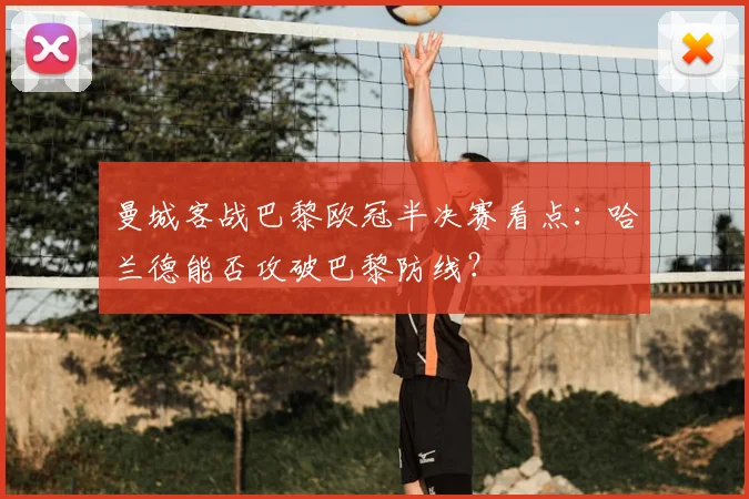 曼城客战巴黎欧冠半决赛看点：哈兰德能否攻破巴黎防线？