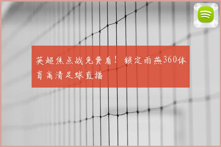 英超焦点战免费看!锁定雨燕360体育高清足球直播