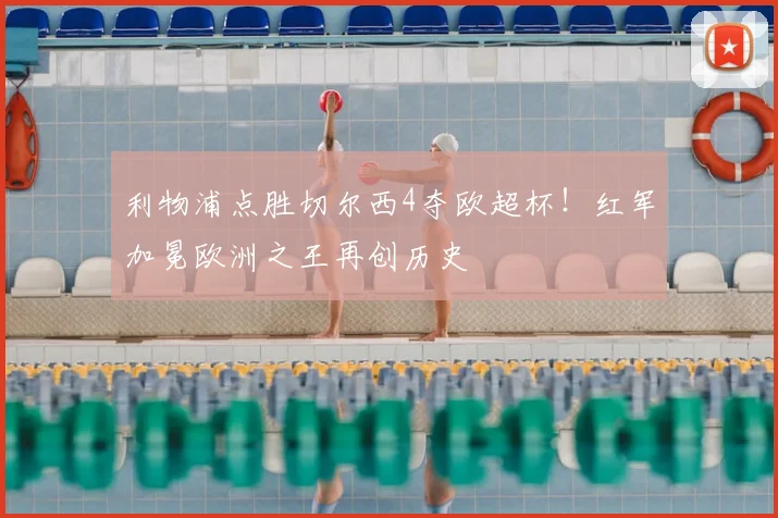 利物浦点胜切尔西4夺欧超杯!红军加冕欧洲之王再创历史