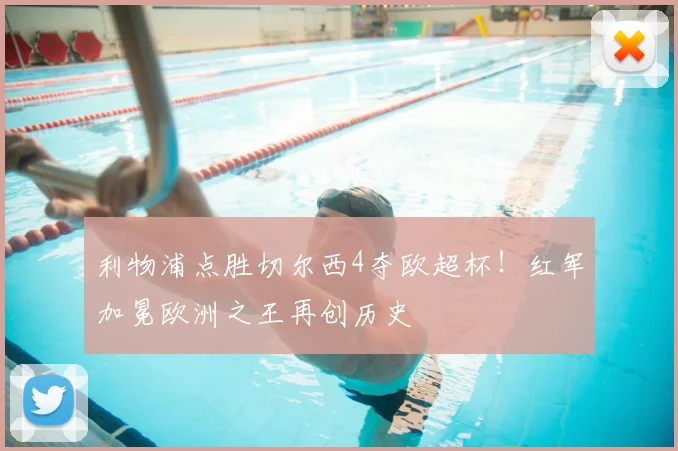 利物浦点胜切尔西4夺欧超杯!红军加冕欧洲之王再创历史